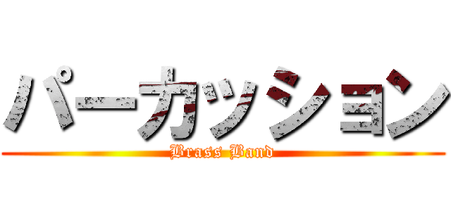 パーカッション (Brass Band)