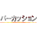 パーカッション (Brass Band)