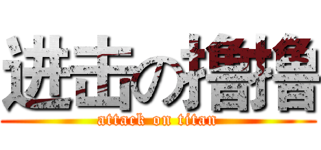 进击の撸撸 (attack on titan)