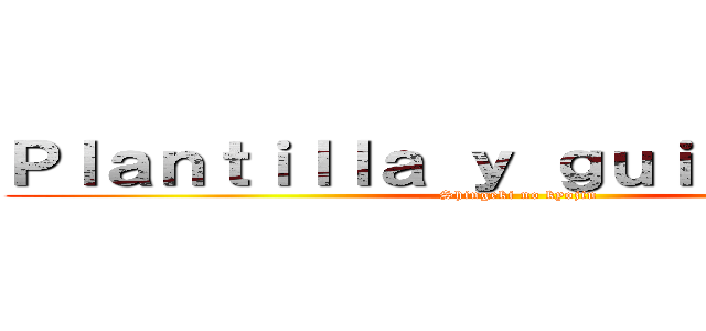 Ｐｌａｎｔｉｌｌａ ｙ ｇｕｉｏｎ （ＲＤ） (Shingeki no kyojin)