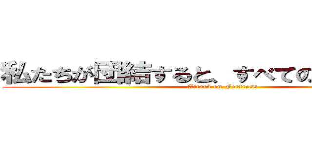 私たちが団結すると、すべての地獄が緩む (Attack on Fortress)