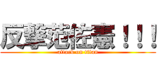 反撃范佐憲！！！ (attack on titan)