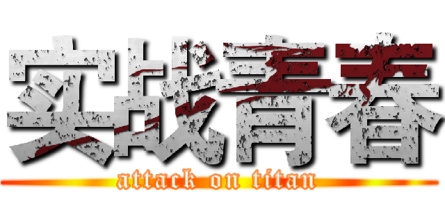 实战青春 (attack on titan)