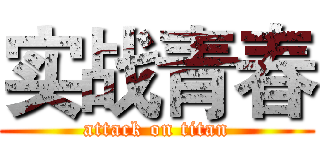 实战青春 (attack on titan)