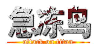急冻鸟 (attack on titan)