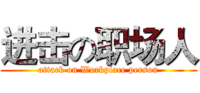 进击の职场人 (attack on Workplace person)