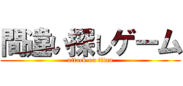 間違い探しゲーム (attack on titan)