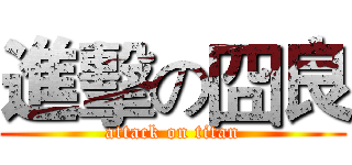 進擊の囧良 (attack on titan)