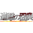 進擊の囧良 (attack on titan)