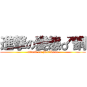 進撃の變態♂鋼 (attack on Marlboro)