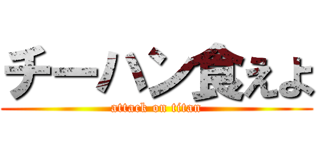 チーハン食えよ (attack on titan)
