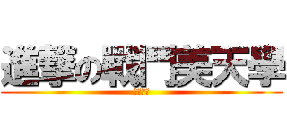 進撃の戰鬥美天學 (按讚奧義)