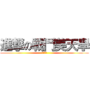 進撃の戰鬥美天學 (按讚奧義)