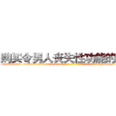 购买令男人丧失性功能的药物 (购买令男人丧失性功能的药物【电-186x2687x6963-Q278180069元-吉-药-业】我们做的是长期生意,靠的是老客户长期支持 http://sngk.net/GbQcqR
)