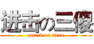 进击の三傻 (attack on titan)
