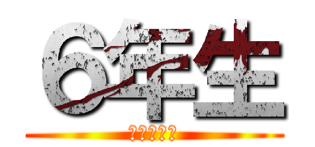 ６年生 (ついに卒業)