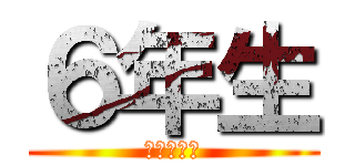 ６年生 (ついに卒業)