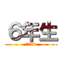 ６年生 (ついに卒業)