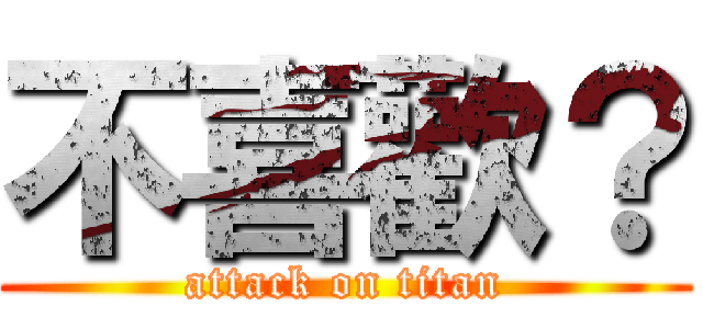 不喜歡？ (attack on titan)