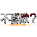 不喜歡？ (attack on titan)