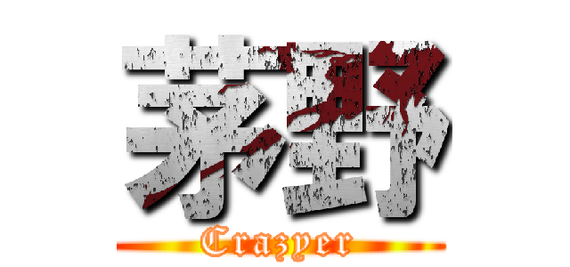 茅野 (Crazyer)