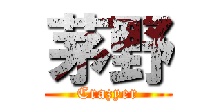 茅野 (Crazyer)