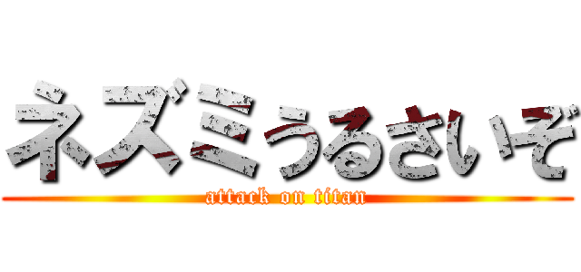 ネズミうるさいぞ (attack on titan)