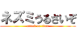 ネズミうるさいぞ (attack on titan)