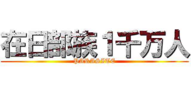 在日部族１千万人 (PARASITE)
