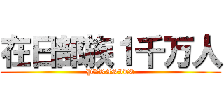 在日部族１千万人 (PARASITE)