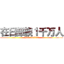 在日部族１千万人 (PARASITE)