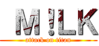  Ｍ！ＬＫ (attack on titan)
