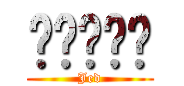 啪啪啪啪啪 (Jed)