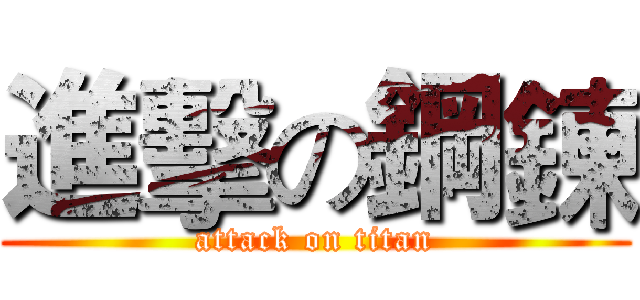 進擊の鋼鍊 (attack on titan)