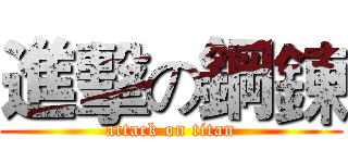 進擊の鋼鍊 (attack on titan)