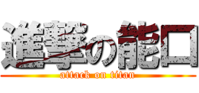 進撃の能口 (attack on titan)