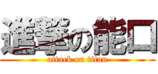 進撃の能口 (attack on titan)