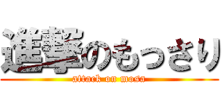 進撃のもっさり (attack on mosa)