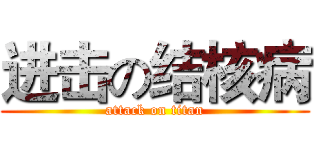 进击の结核病 (attack on titan)