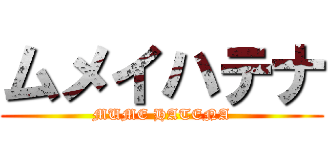 ムメイハテナ (MUME HATENA)