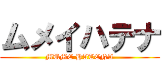 ムメイハテナ (MUME HATENA)