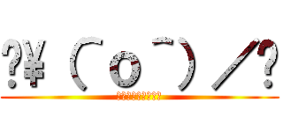 😱\（＾ｏ＾）／😱 (らららランドマーク)