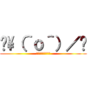 😱\（＾ｏ＾）／😱 (らららランドマーク)