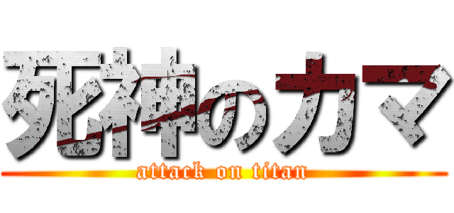 死神のカマ (attack on titan)