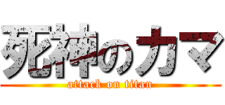 死神のカマ (attack on titan)