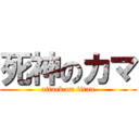 死神のカマ (attack on titan)