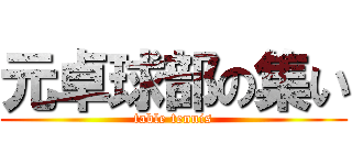 元卓球部の集い (table tennis)