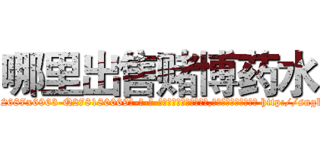 哪里出售赌博药水 (哪里出售赌博药水【电-186x2687x6963-Q278180069元-吉-药-业】我们做的是长期生意,靠的是老客户长期支持 http://sngk.net/4xSXd6
)