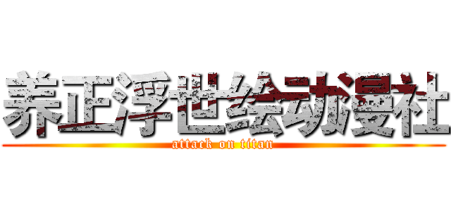 养正浮世绘动漫社 (attack on titan)