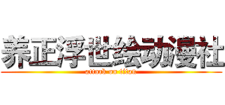 养正浮世绘动漫社 (attack on titan)